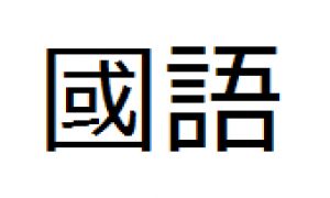 Comment rédiger en chinois et japonais sur WP7 ?